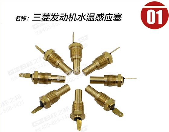 三一挖掘機(jī)三菱發(fā)動(dòng)機(jī)水溫感應(yīng)塞 三一挖掘機(jī)三菱發(fā)動(dòng)機(jī)水溫感應(yīng)塞