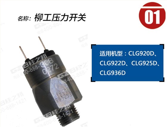 柳工挖掘機(jī)回轉(zhuǎn)壓力開(kāi)關(guān) 柳工挖掘機(jī)回轉(zhuǎn)壓力開(kāi)關(guān)