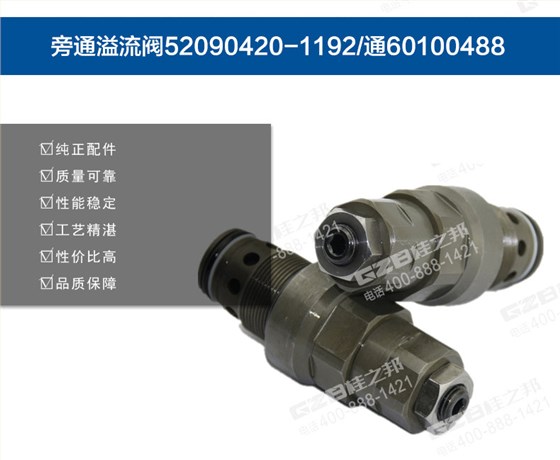 挖掘機旁通溢流閥60075578