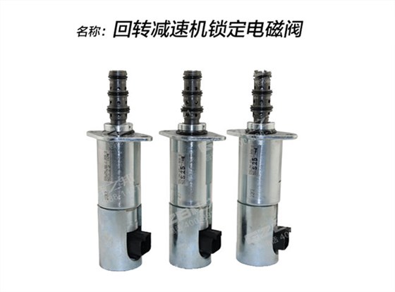 中聯(lián)85挖掘機(jī)電磁閥