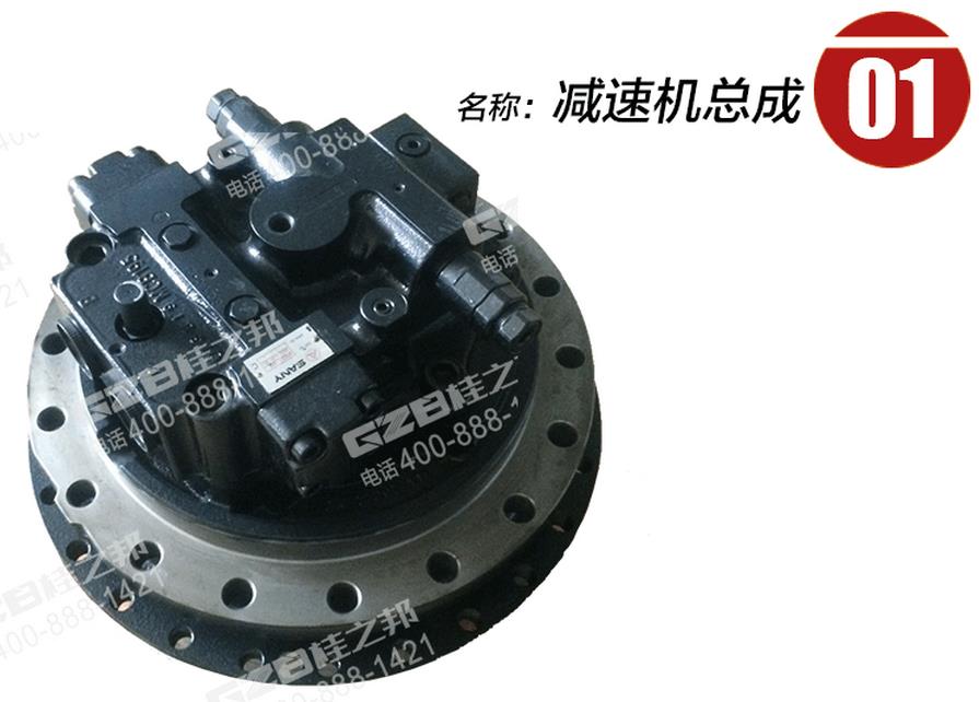 三一挖掘機(jī)減速機(jī)總成