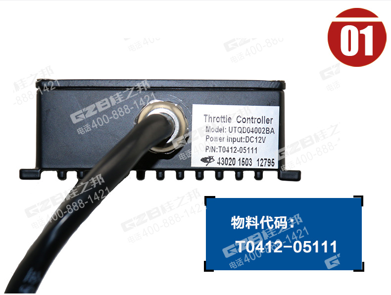 油門控制器T0412-05111