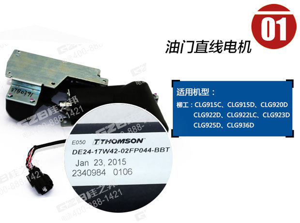 柳工挖掘機油門馬達