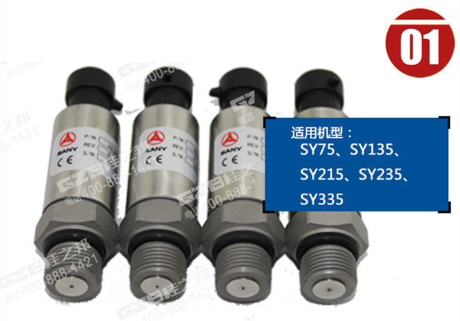 三一135挖掘機(jī)壓力傳感器