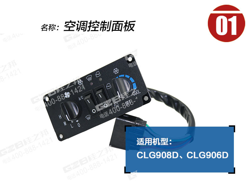 柳工906D空調(diào)控制面板