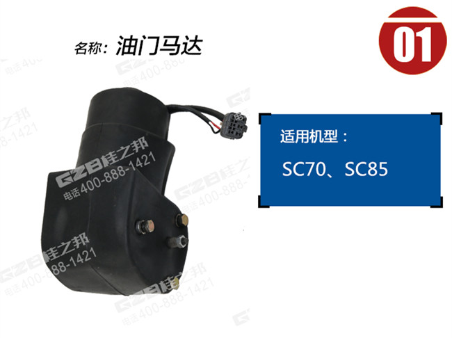 力士德70挖掘機(jī)油門馬達(dá)