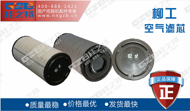 柳工920D挖掘機(jī)空氣濾芯