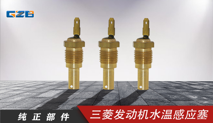三一挖機配件 三菱發(fā)動機水溫感應塞ME088884