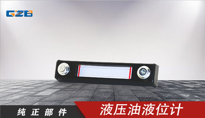 柳工液壓油箱液位計(jì) 44C0050