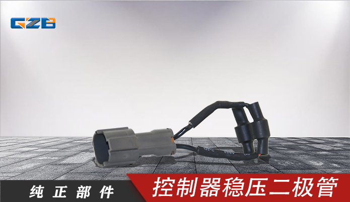 三一挖機(jī)控制器穩(wěn)壓二極管 11360816