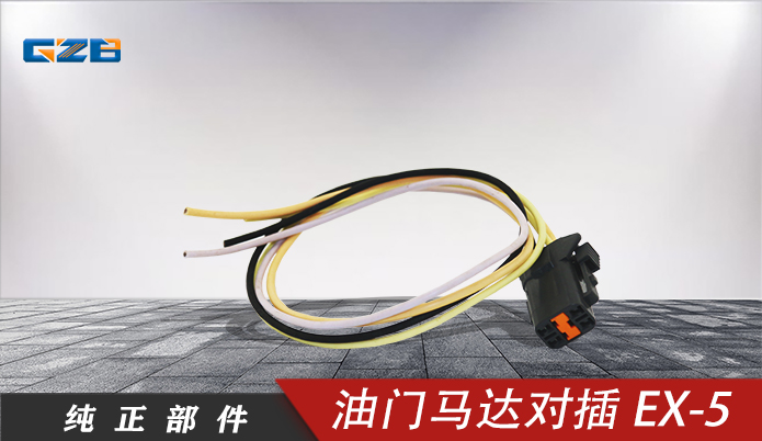 三一挖機(jī)油門(mén)馬達(dá)對(duì)插EX-5(4插)