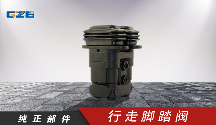 挖掘機(jī)腳踏閥 龍工挖掘機(jī)行走腳踏閥PVD8P5012B  60304000023