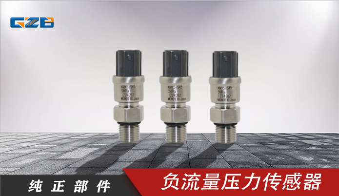 挖掘機(jī)感應(yīng)器 負(fù)流量壓力傳感器KM10-1C4(0-5MPA) 三一挖掘機(jī)配件 B240600000117