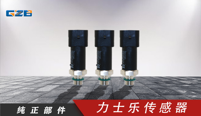 龍工、柳工、福田雷沃挖掘機(jī)力士樂(lè)傳感器R902603031