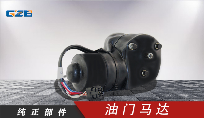 力士德挖機油門馬達(dá)電機12V  SC0002