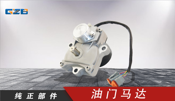 玉柴挖掘機(jī)油門馬達(dá) T0412-06132