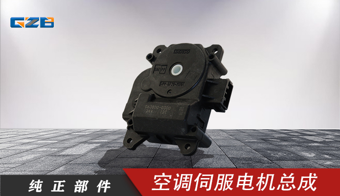 三一挖機(jī)配件 空調(diào)伺服電機(jī)總成063800-0300(24V)  60049947