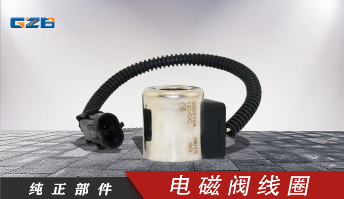 電磁閥線圈XD-06-036 (12V) 三一挖掘機配件批發(fā) 60099835XD