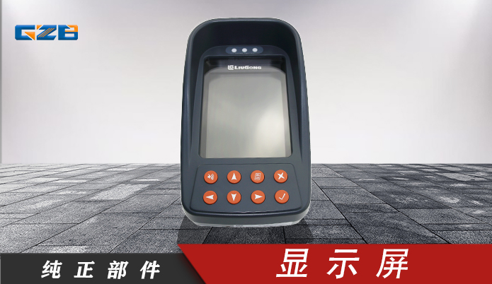 挖掘機(jī)顯示器 柳工顯示屏ASSY 35B0149 柳工顯示器 柳工監(jiān)視器