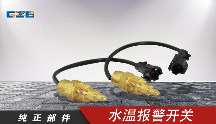 三一挖機水溫報警開關(guān) 183161-0330